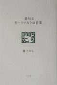 俳句とモーツァルトの音楽