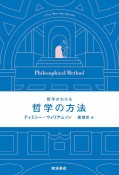 哲学がわかる　哲学の方法