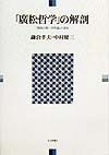 「廣松哲学」の解剖