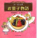 ヨーロッパお菓子物語