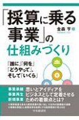 「採算に乗る事業」の仕組みづくり　「誰に」「何を」「どうやって」、そして「いくら」