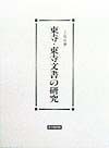 東寺・東寺文書の研究