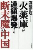 「火薬庫」が連鎖爆発する断末魔の中国