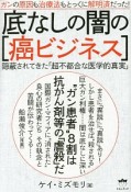 底なしの闇の［癌ビジネス］　ガンの原因も治療法もとっくに解明済だった！