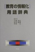 「教育の情報化」用語辞典