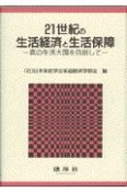 21世紀の生活経済と生活保障