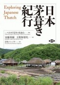 日本茅葺き紀行　Exploring　Japanese　Thatch