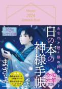 あなたと神々様の絆をつなぐ　日の本の神様手帳　令和六年