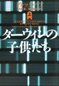 ダーウィンの子供たち（上）