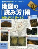 地図の「読み方」術