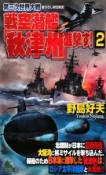 第三次世界大戦　戦空潜艦「秋津州」進撃す！（2）