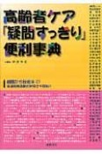 高齢者ケア「疑問すっきり」便利事典