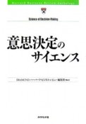 意思決定のサイエンス