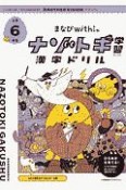 まなびwithのナゾトキ学習　漢字ドリル　小学6年生