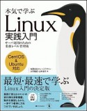 本気で学ぶLinux実践入門