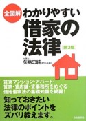 全図解・わかりやすい借家の法律＜第3版＞