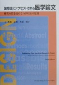 国際誌にアクセプトされる医学論文