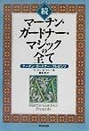 マーチン・ガードナー・マジックの全て　続