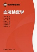 血液検査学　最新・臨床検査学講座