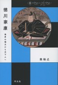 徳川家康　中世から近世へ