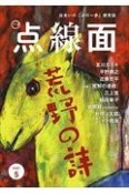 点線面　荒野の詩　出会いの「次の一歩」探究誌（5）