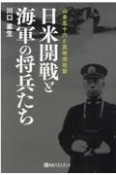 日米開戦と海軍の将兵たち　山本五十六と真珠湾攻撃