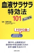 血液サラサラ特効法101＜改訂新版＞