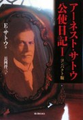 アーネスト・サトウ公使日記＜コンパクト版＞　明治28年7月28日→明治30年12月31日（1）