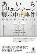 あいちトリエンナーレ「展示中止」事件