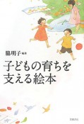 子どもの育ちを支える絵本