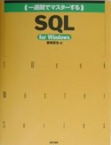 一週間でマスターする　SQL