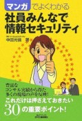 マンガでよくわかる社員みんなで情報セキュリティ