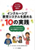 ここにヒントがある！インクルーシブ教育システムを進める10の実践　「インクルCOMPASS」で強みや課題をみつけよう