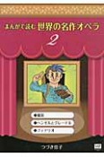 まんがで読む　世界の名作オペラ（2）