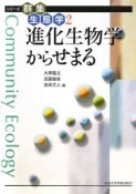 進化生物学からせまる　シリーズ群集生態学2