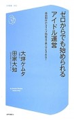 ゼロからでも始められるアイドル運営