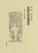 民間信仰論選集　日本宗教史（2）