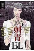 刺青BL　別冊ストラーダ　bitter