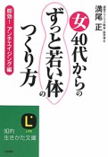 女40代からの「ずっと若い体」のつくり方　即効！アンチエイジング編