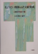 きょうだい関係とその関連領域の文献集成　研究紹介編（3）