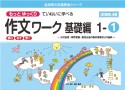 もっとゆっくりていねいに学べる作文ワーク基礎編1　光村図書・東京書籍・教育出版の教科書教材より抜粋「読む・写す・書く」個別指導に最適（1）