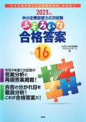 ふぞろいな合格答案　エピソード16　2023年版　中小企業診断士2次試験