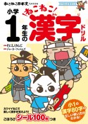 ねこねこ日本史でよくわかる　小学1年生のねこねこ漢字ドリル　新学習指導要領対応