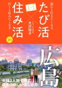 たび活×住み活in広島