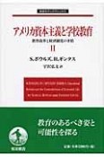 アメリカ資本主義と学校教育（2）