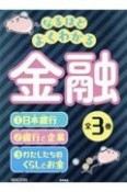 なるほどよくわかる金融（全3巻セット）