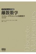 離散数学（改訂2版）　コンピュータサイエンスの基礎数学