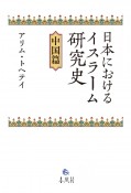 日本におけるイスラーム研究史　中国篇