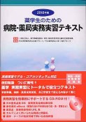 病院・薬局実務実習テキスト　薬学生のための　2010