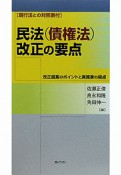 民法（債権法）改正の要点　改正提案のポイントと実務家の視点